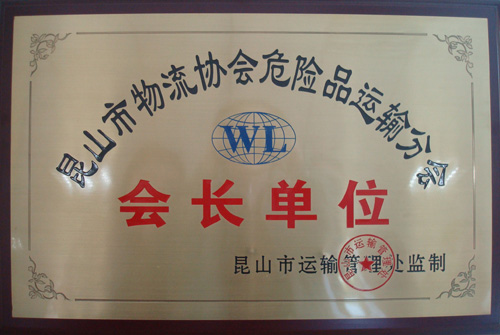 昆山市物流協(xié)會會長單位